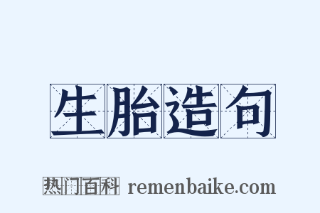 生胎造句是什么意思的图片